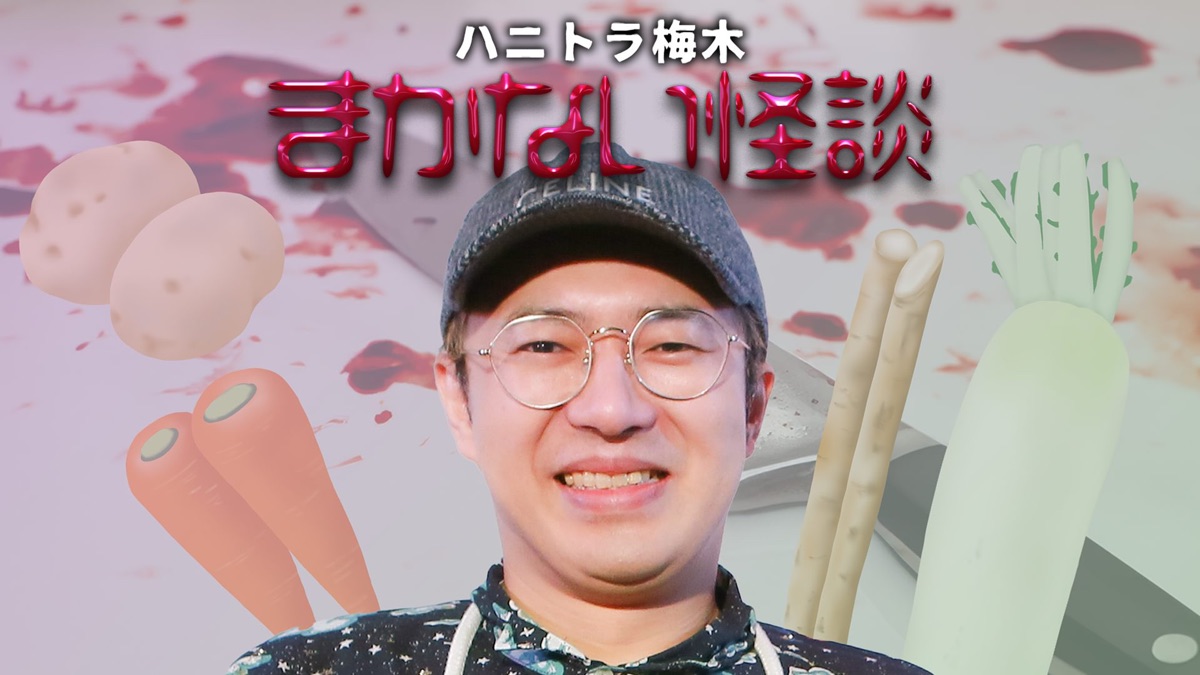 ‎ハニトラ梅木 まかない怪談 - Apple TV
