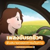 เพลงขับรถชิวๆ ฟังสบายตลอดการเดินทาง