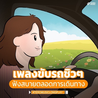 เพลงขับรถชิวๆ ฟังสบายตลอดการเดินทาง