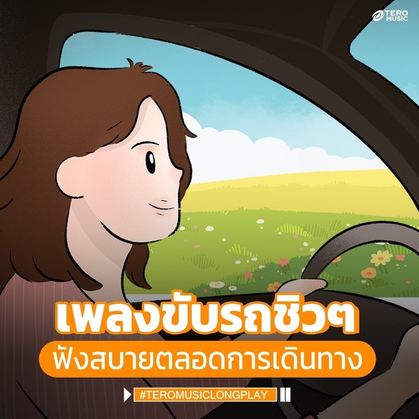 เพลงขับรถชิวๆ ฟังสบายตลอดการเดินทาง