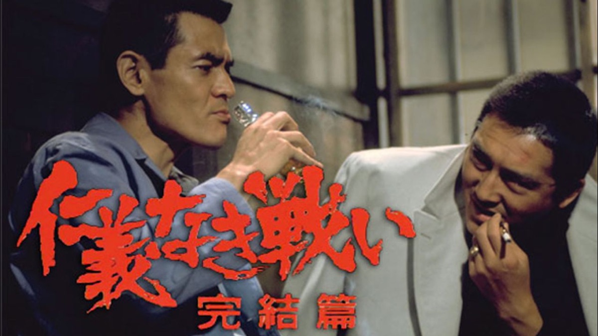 仁義なき戦い 完結篇 - Apple TV