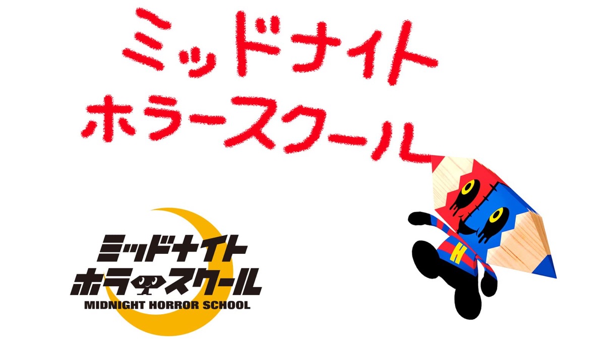 ミッドナイトホラースクール #3 - Midnight Horror School (Season 1