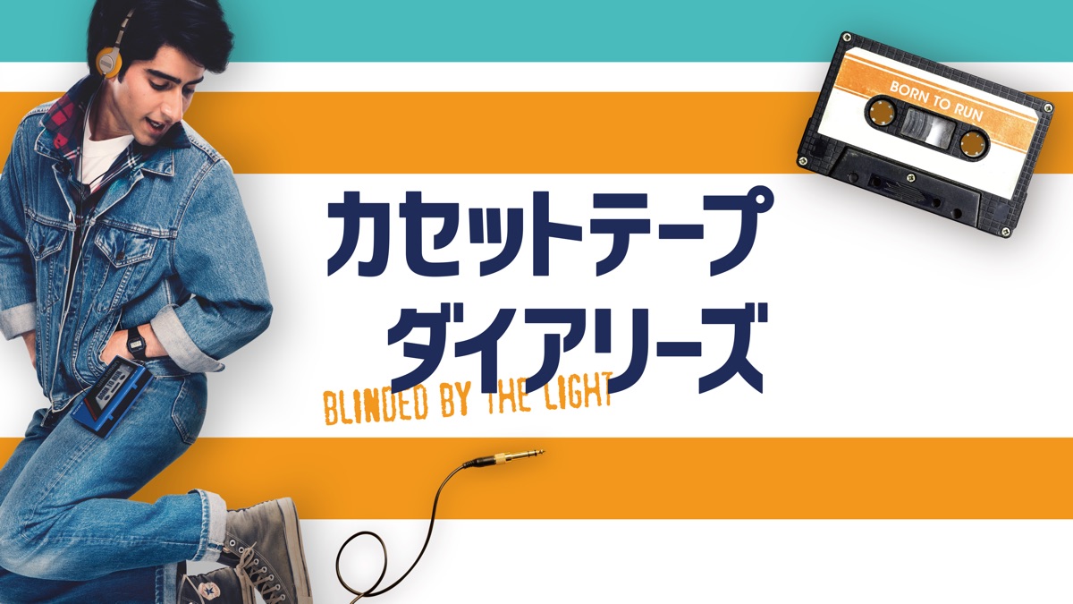カセットテープ・ダイアリーズ - Apple TV