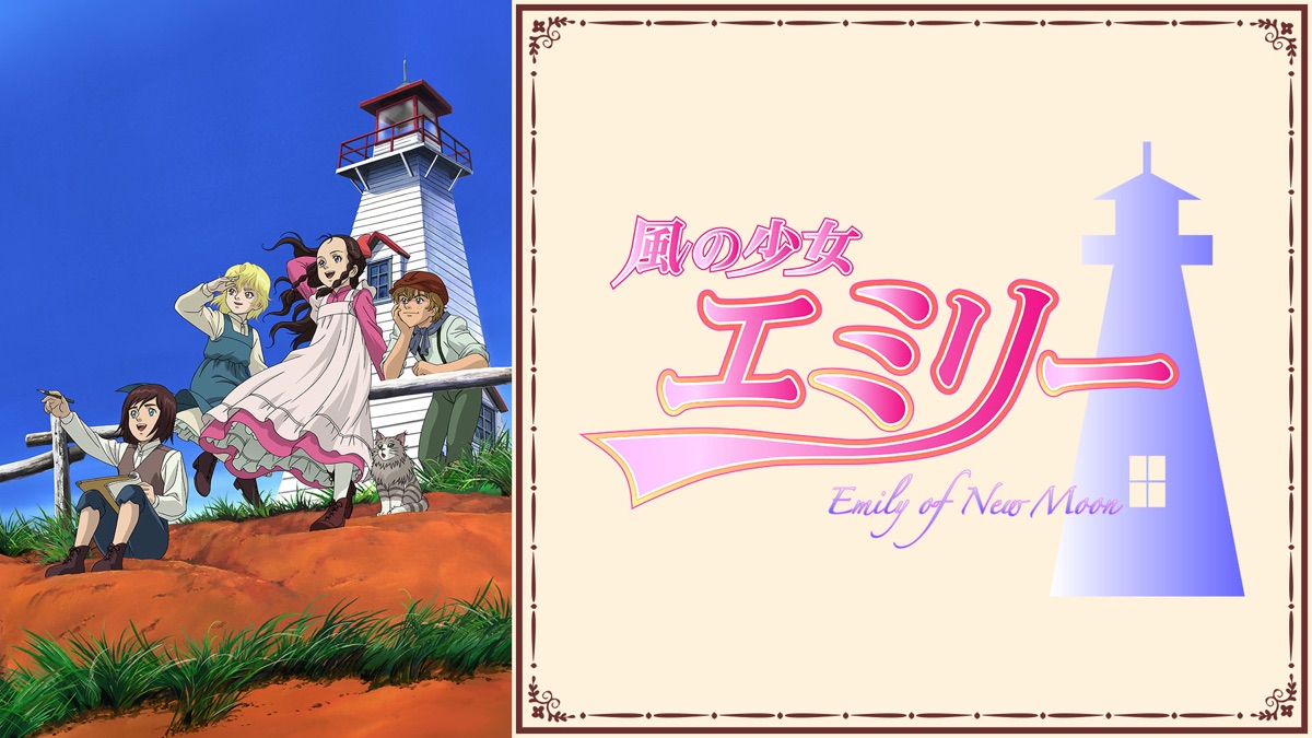 風の少女エミリー - Apple TV