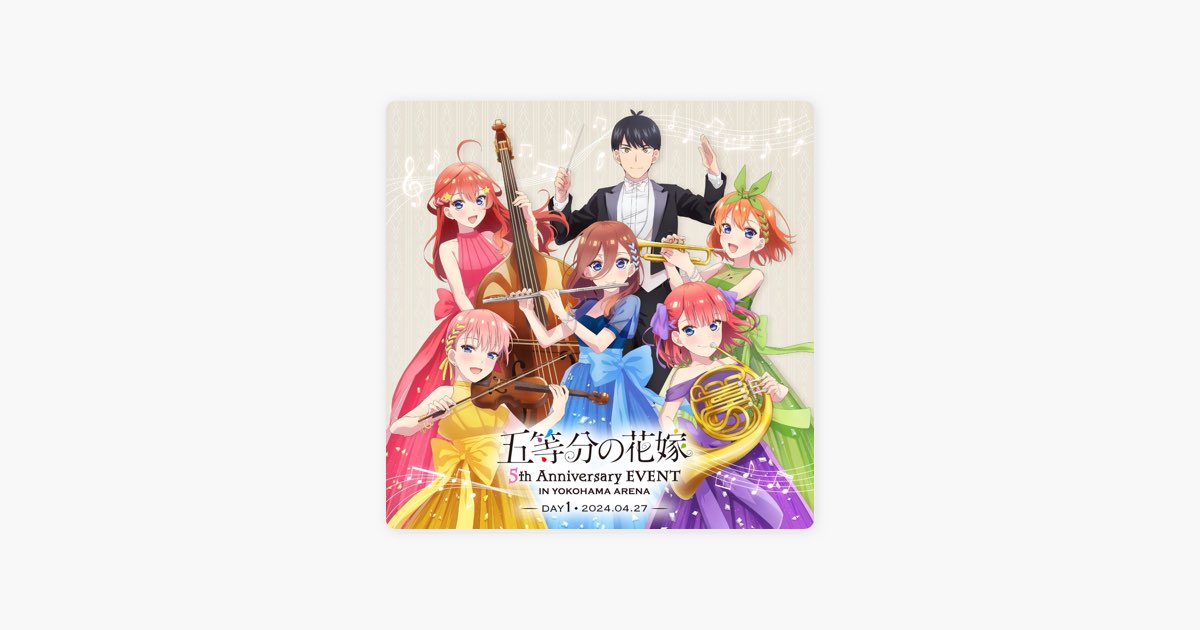 maPの五等分の花嫁 5th Anniversary EVENT DAY1 セットリスト - Apple