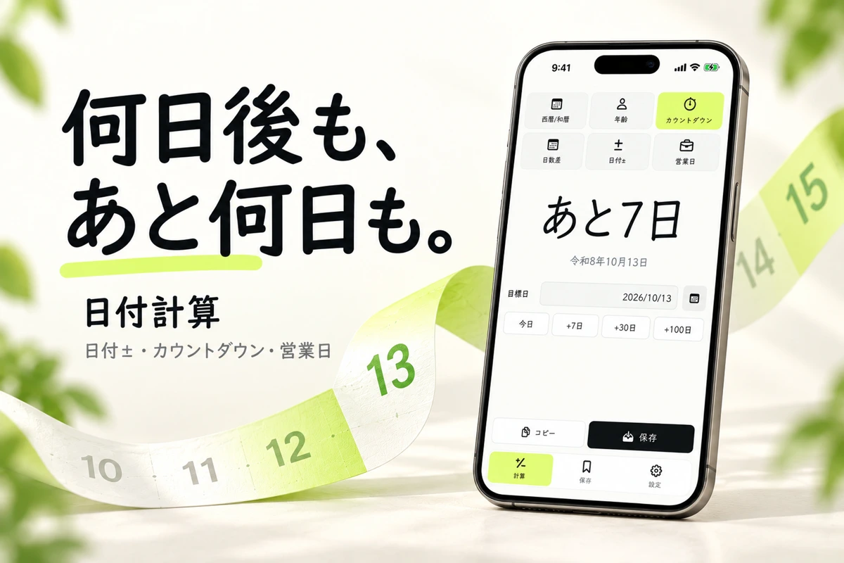 日付計算 - 日数・年齢・営業日 search result