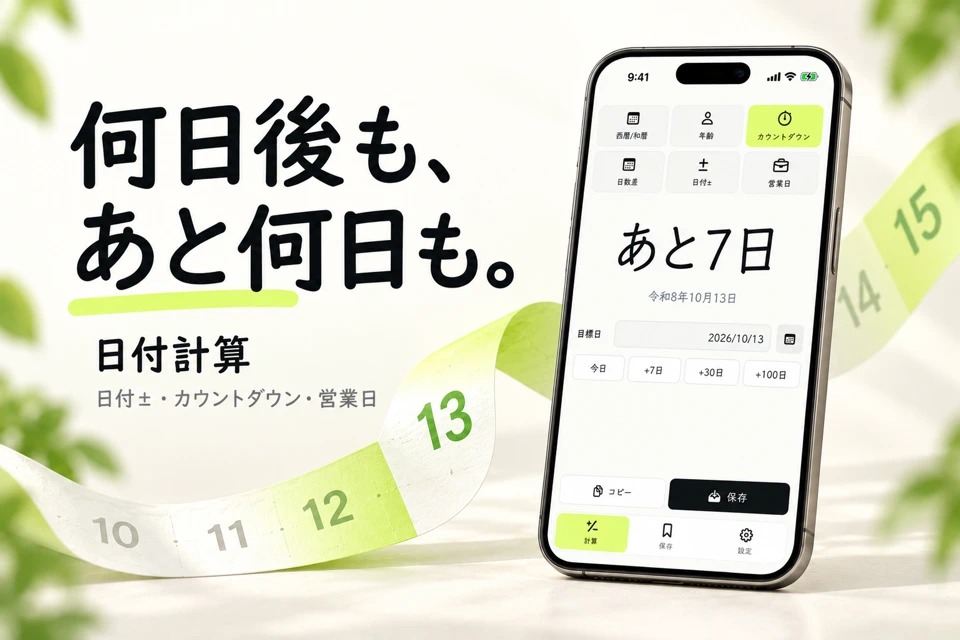 日付計算 - 日数・年齢・営業日 App Store search result