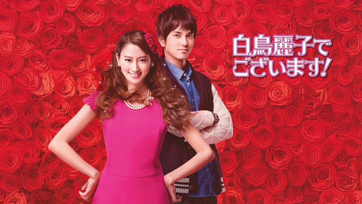 白鳥麗子でございます！ - Apple TV