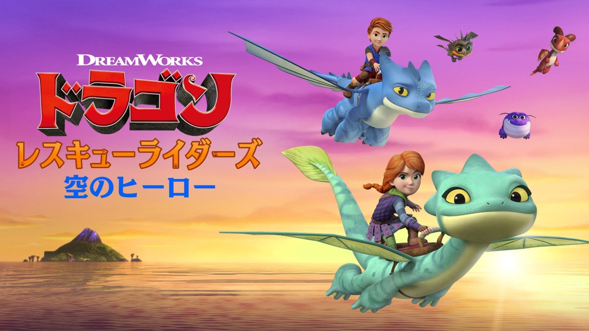 ドラゴン：レスキューライダーズ／空のヒーロー - Apple TV