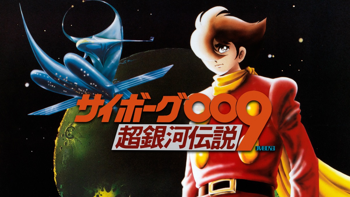 サイボーグ009 超銀河伝説 - Apple TV