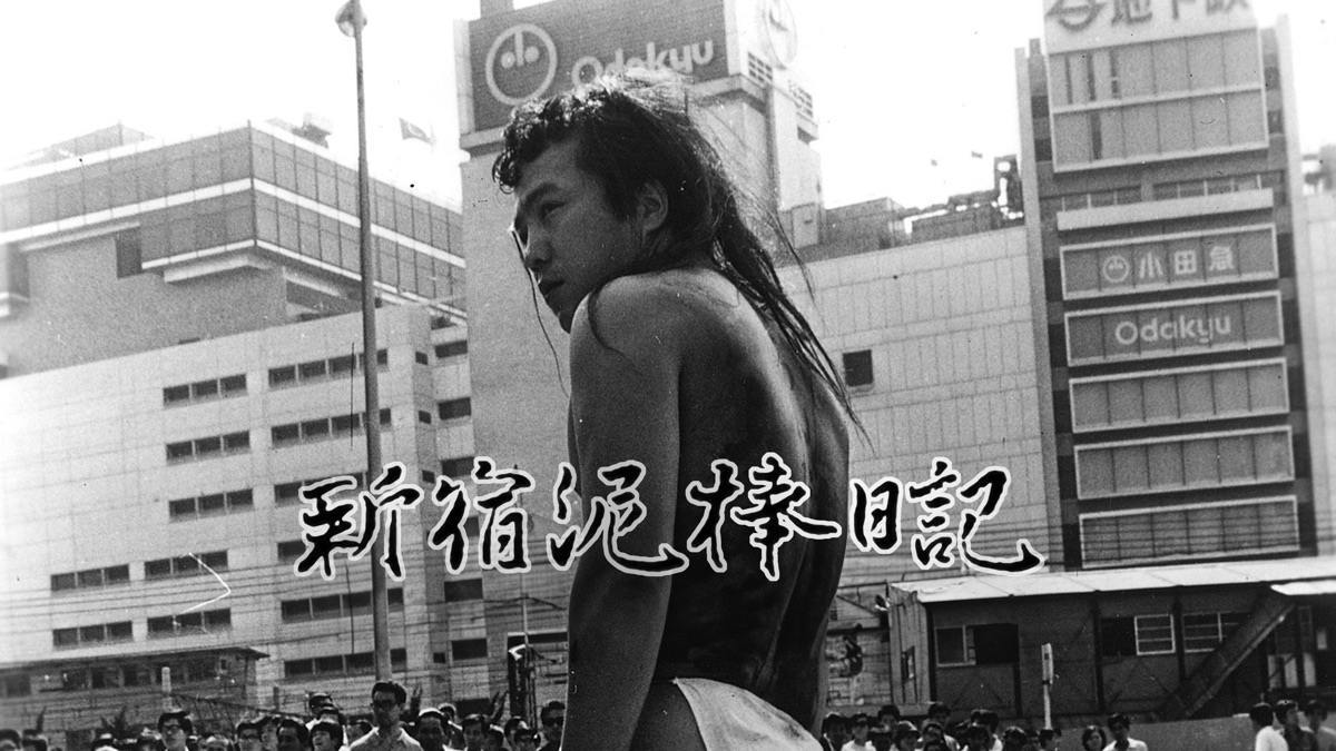 新宿泥棒日記 - Apple TV