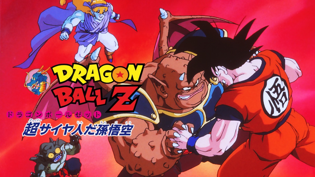 G863ドラゴンボールZ アマダ 127 君はサイヤ人を倒した。悟空 連続当キラ