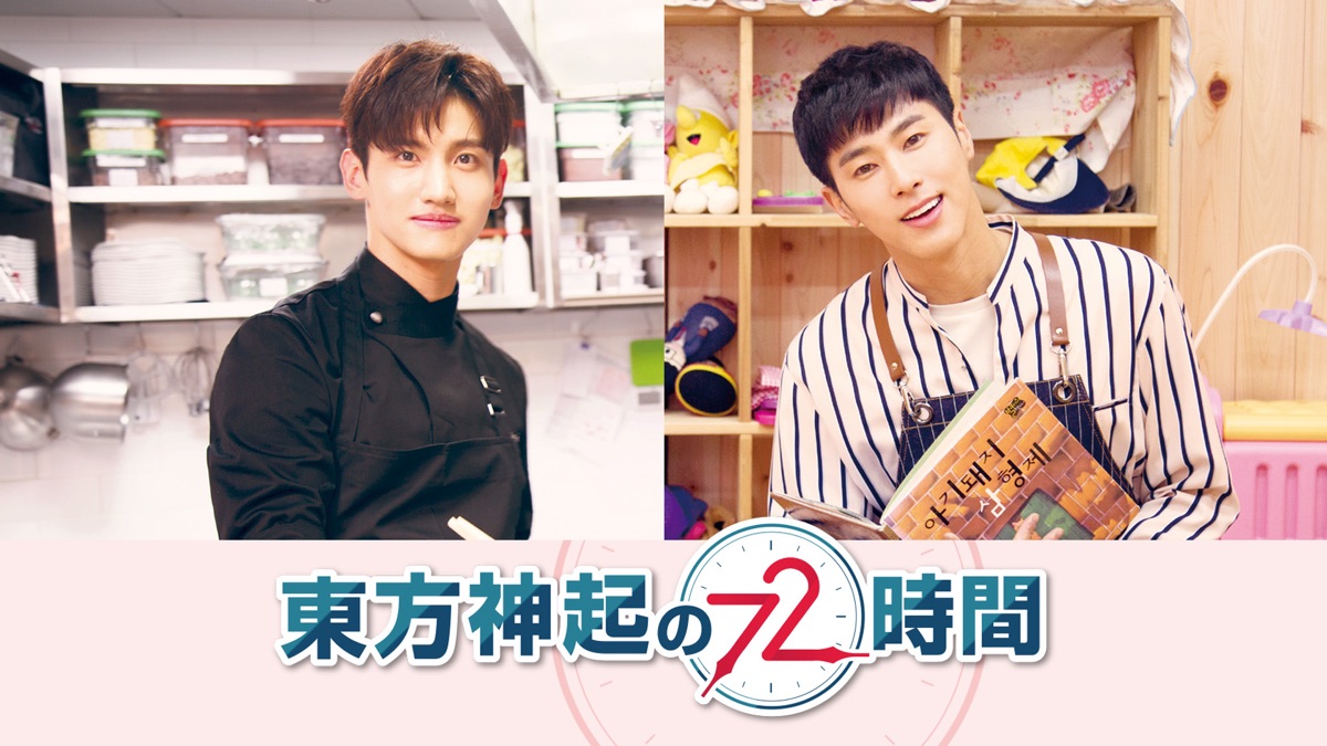 東方神起の72時間〈5枚組〉 東方神起の72時間 - Apple TV