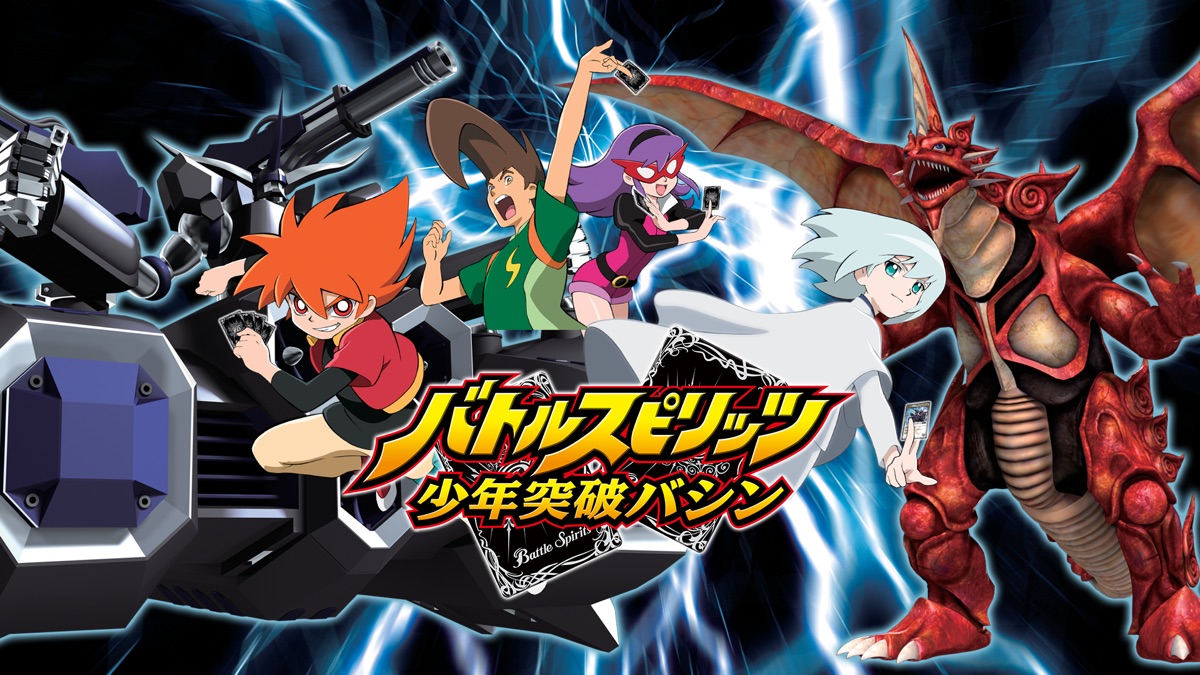 バトルスピリッツ 少年突破バシン - Apple TV