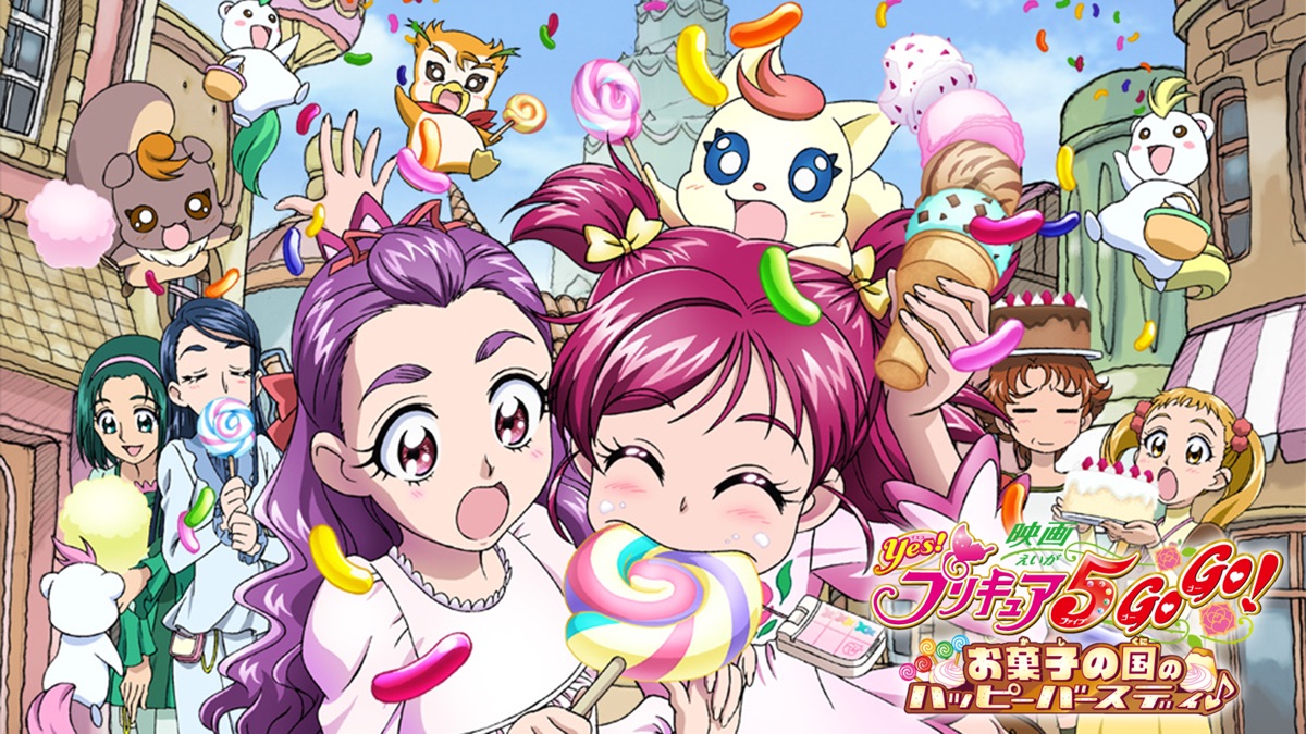 映画Yes！プリキュア5GoGo！ お菓子の国のハッピーバースディ♪ - Apple TV