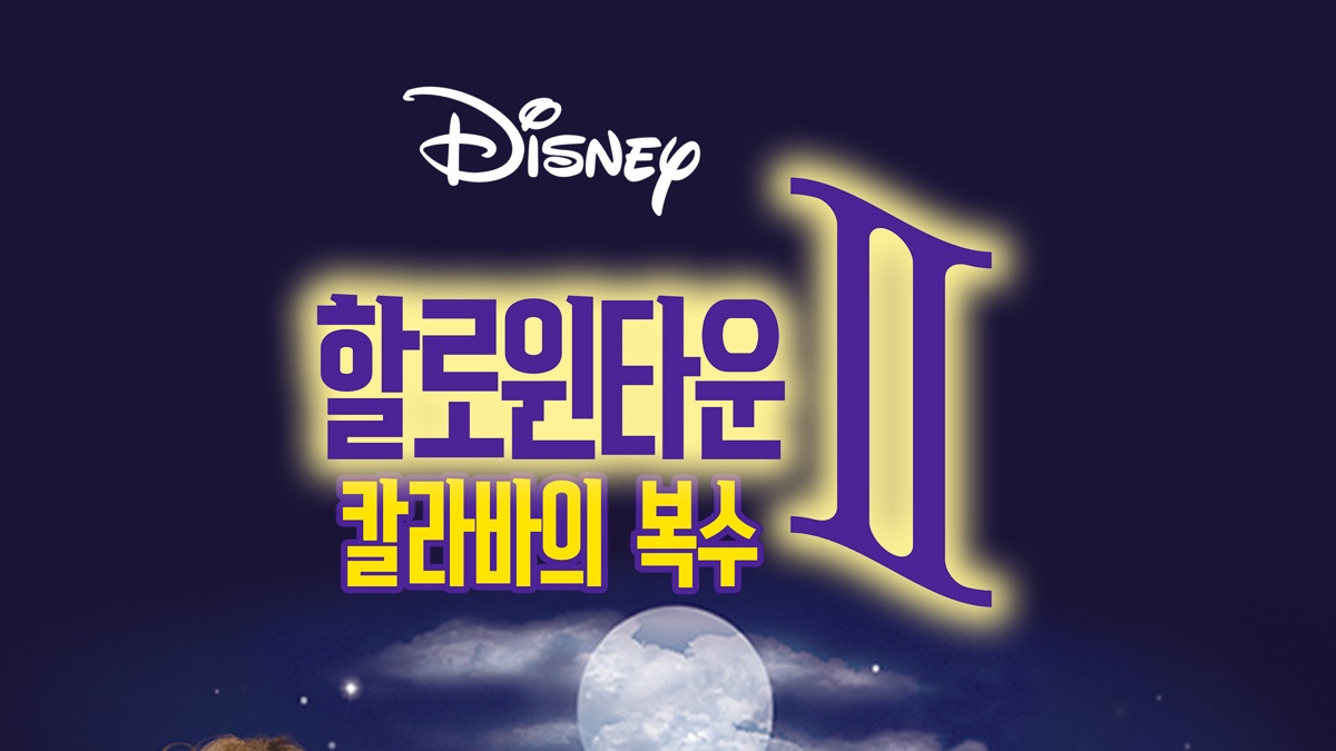 할로윈타운 II: 칼라바의 복수 - Apple TV, image size:1200x675