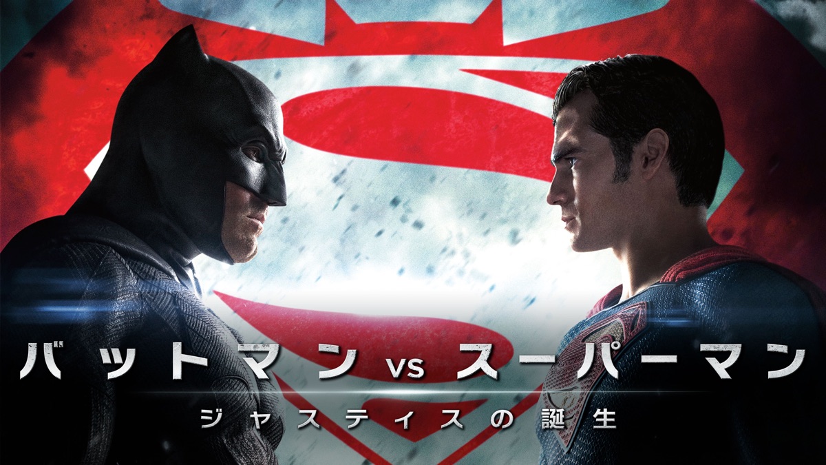 バットマンVSスーパーマン ジャスティスの誕生 1/6 29-MA0629-08 Amazon.co.jp: バットマン vs スーパーマン ジャスティスの誕生 (期間