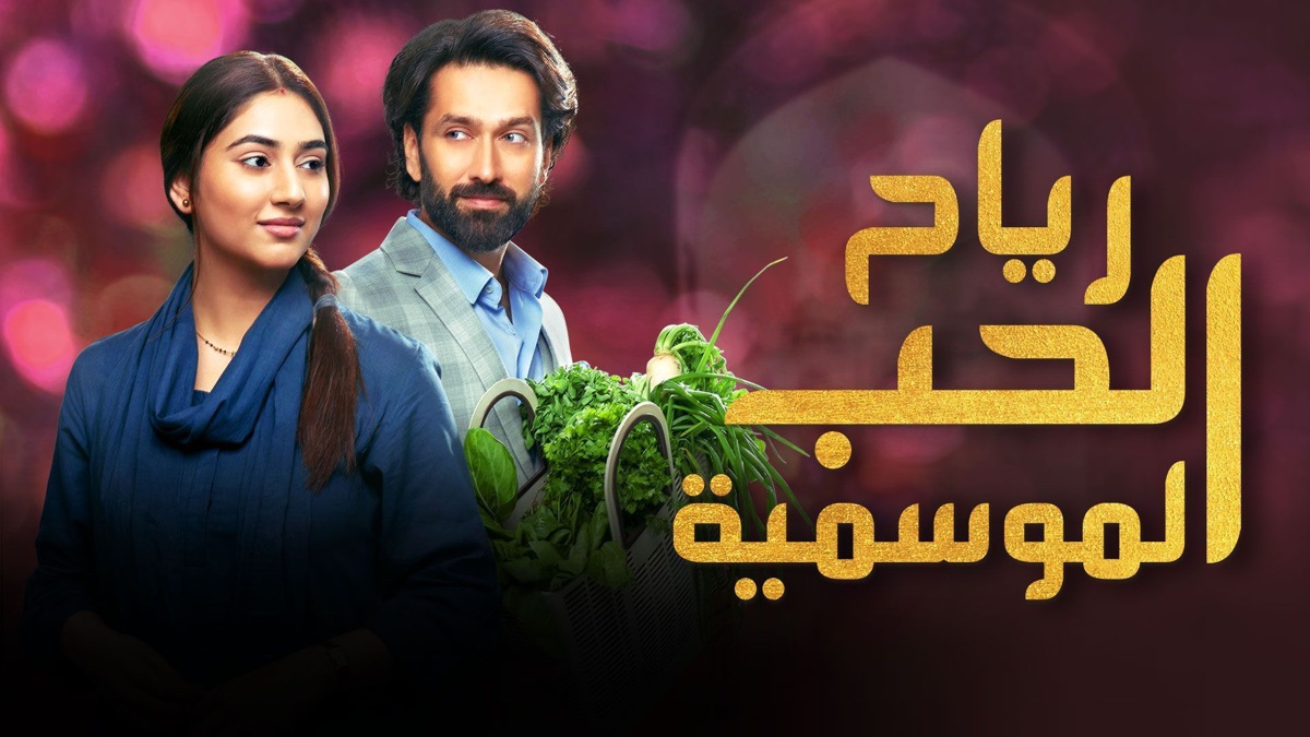 ‏رياح الحب الموسمية - Apple TV