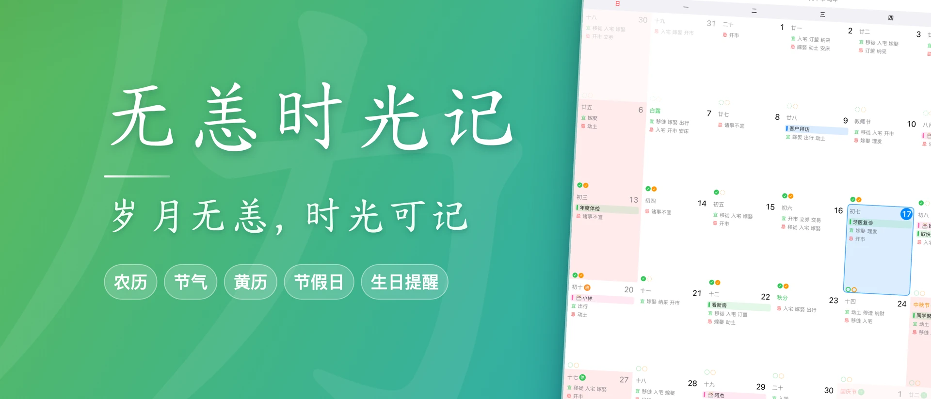 无恙时光记 - 农历万年历 product page header