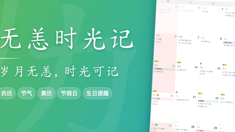 无恙时光记 - 农历万年历 App Store product page header