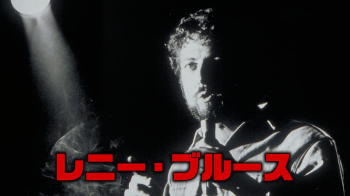 レニー・ブルース - Apple TV