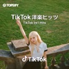 TikTok 洋楽ヒッツ
