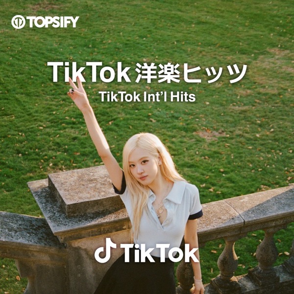 TikTok 洋楽ヒッツ
