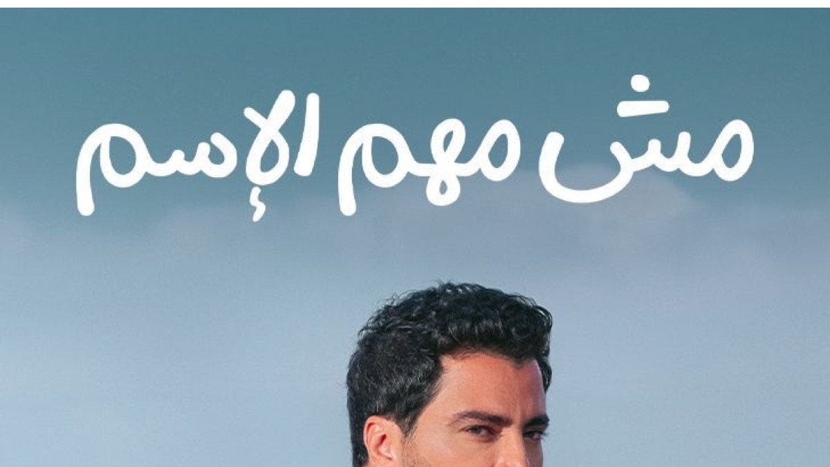 ‎Mish Mohem Al Esm - Apple TV