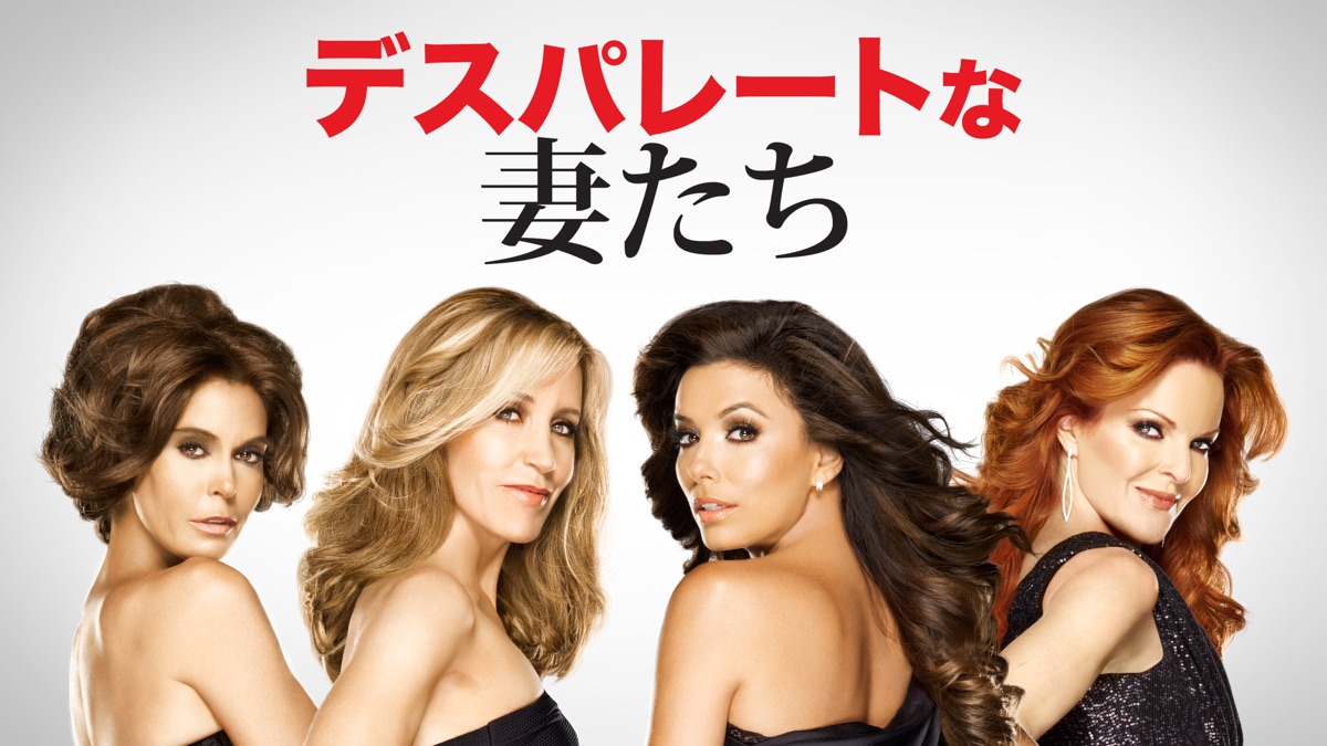 デスパレートな妻たち - Apple TV