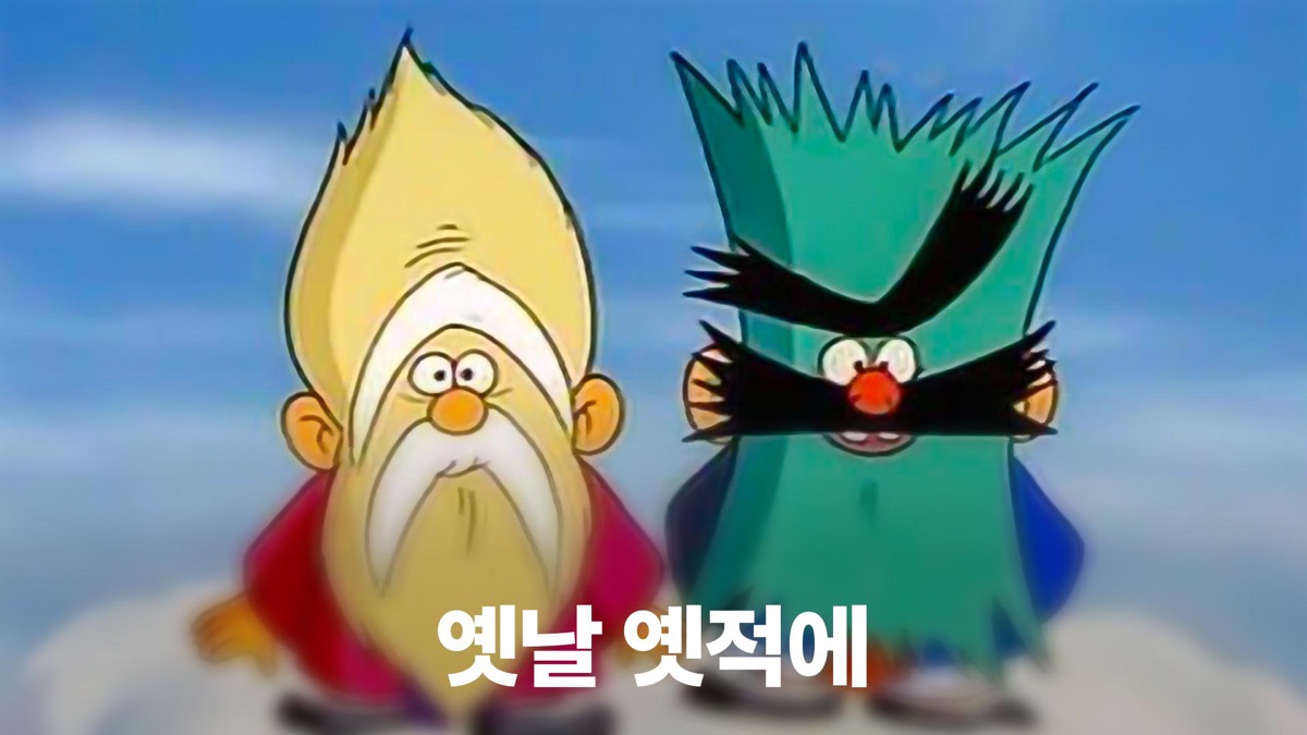 옛날 옛적에 - Apple TV