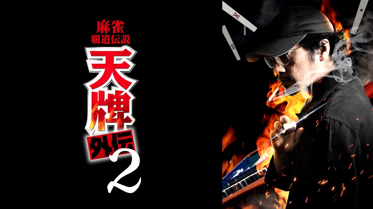 麻雀覇道伝説 天牌外伝2 - Apple TV