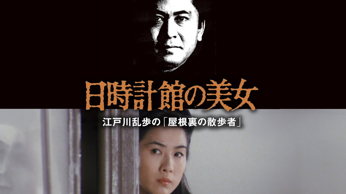 江戸川乱歩シリーズ 日時計館の美女 - Apple TV