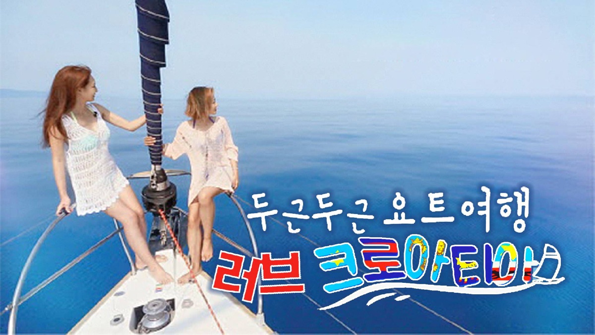 두근두근 요트여행 러브 크로아티아 - Apple TV (KR)