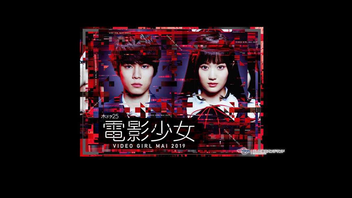 電影少女 -VIDEO GIRL MAI 2019- - Apple TV