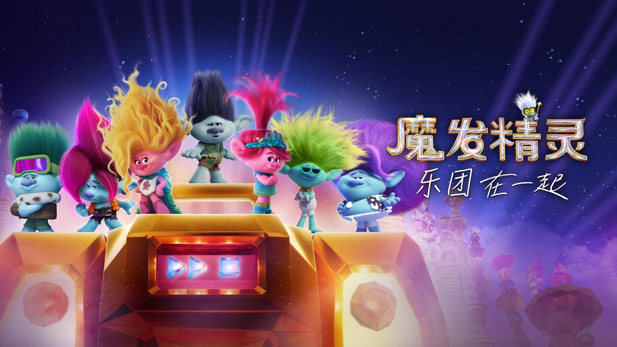 ‎《魔发精灵：乐团在一起》- Apple TV