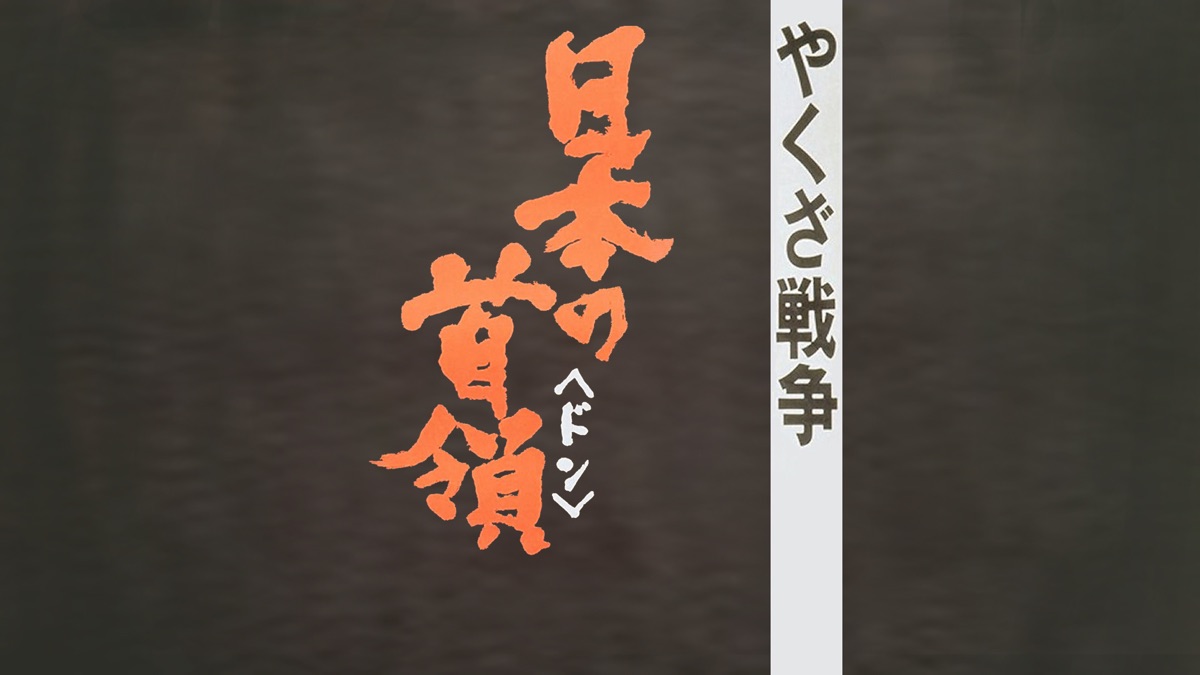 やくざ戦争 日本の首領 Apple Tv 日本