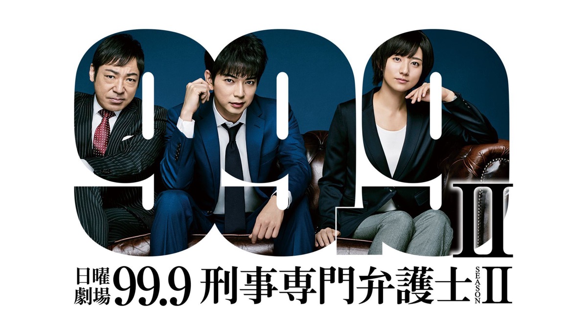 99.9 -刑事専門弁護士- - Apple TV