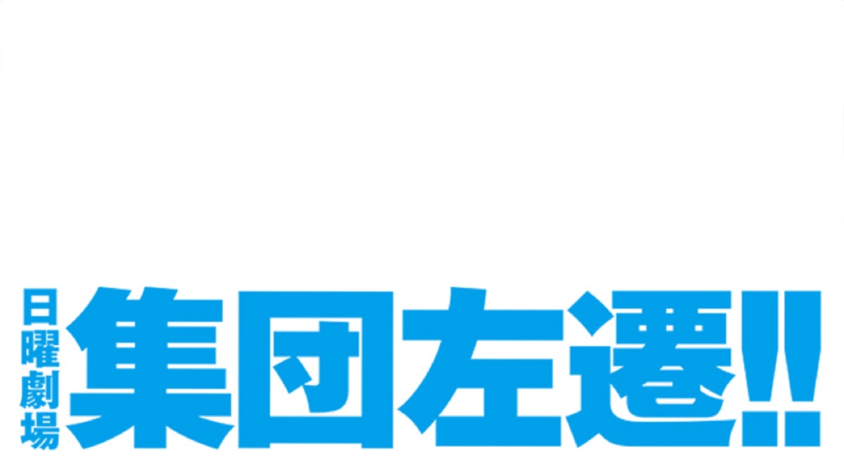 集団左遷!!〈6枚組〉 001_thumb2.jpg