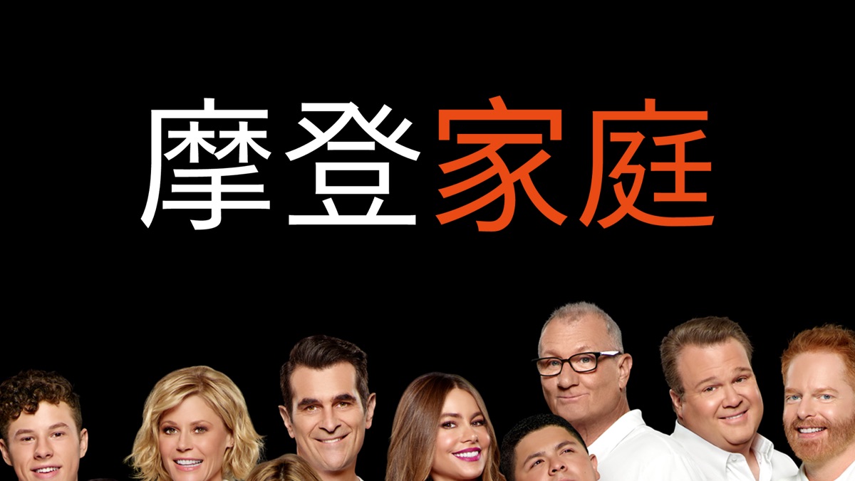 摩登家庭》- Apple TV, image size:1200x675