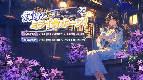 Read more about 『7月·輝け～ミライホープ 』