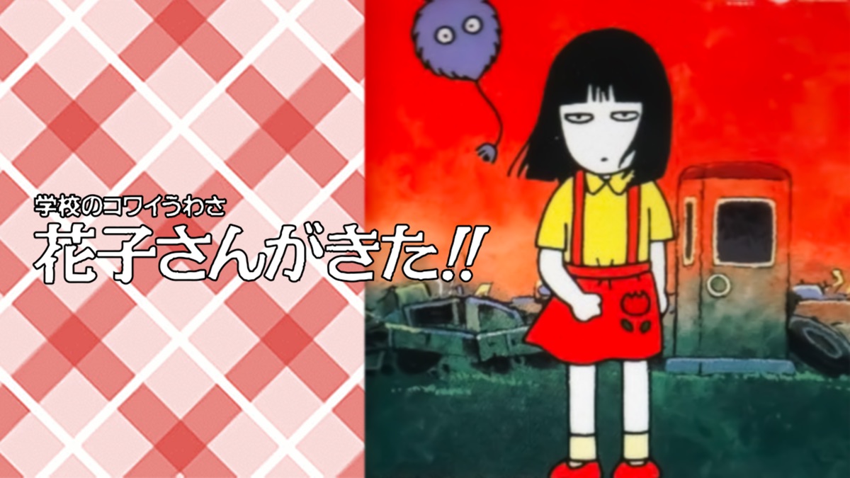 ‎学校のコワイうわさ 花子さんがきた!! - Apple TV