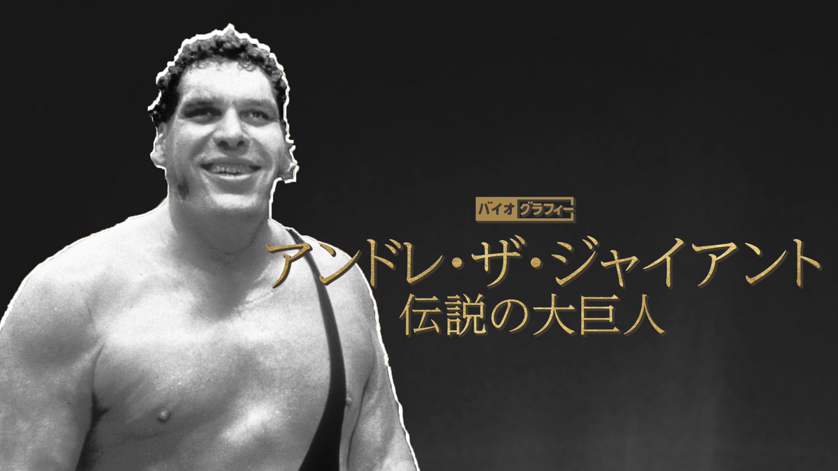 バイオグラフィー：アンドレ・ザ・ジャイアント -伝説の大巨人 - Apple TV