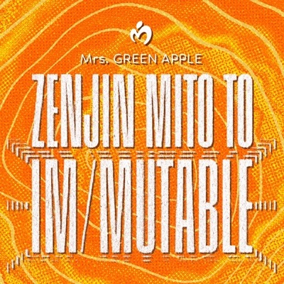 ゼンジン未到とイ/ミュータブル〜間奏編〜
