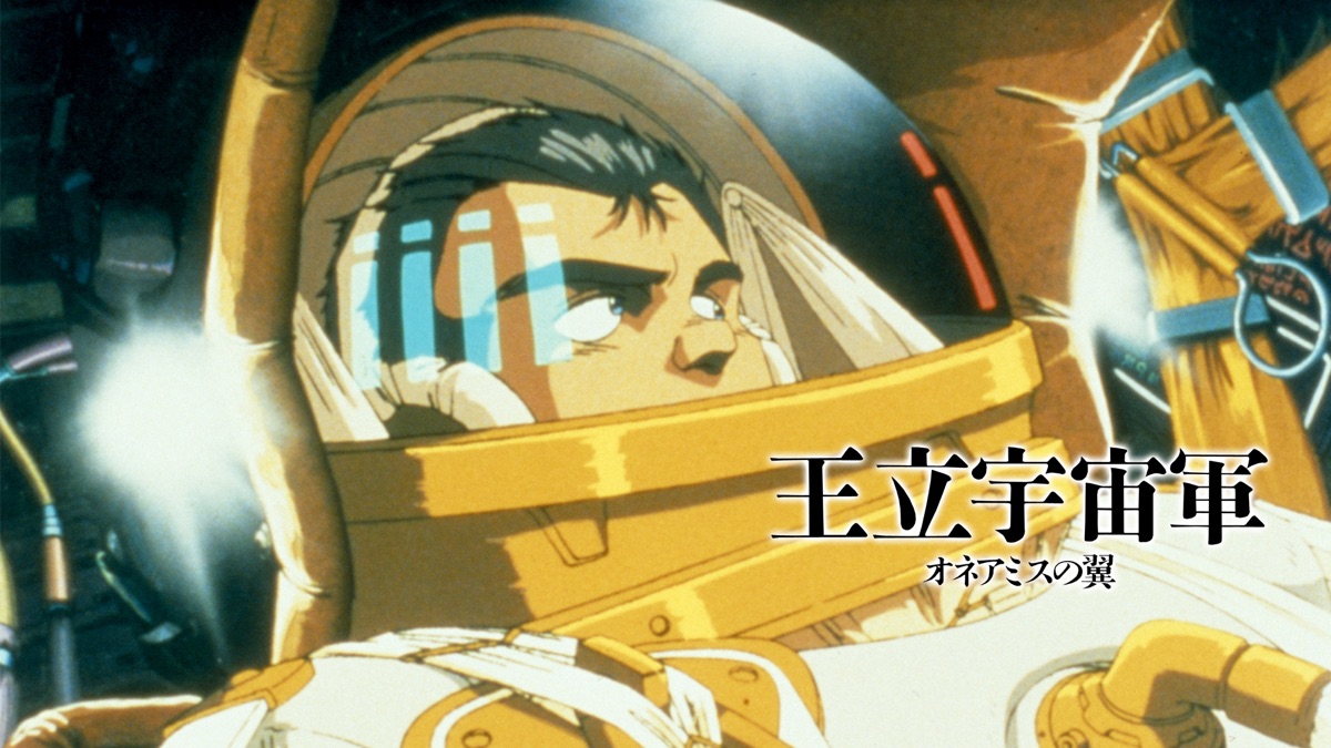 王立宇宙軍 オネアミスの翼 Apple Tv