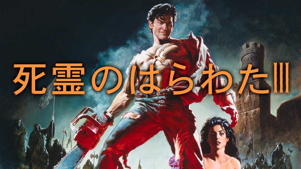 【中古】【廃盤】【国内盤】死霊のはらわた3 キャプテンスーパーマーケット(92) DVD「死霊のはらわた 3 キャプテン・スーパーマーケット」作品詳細