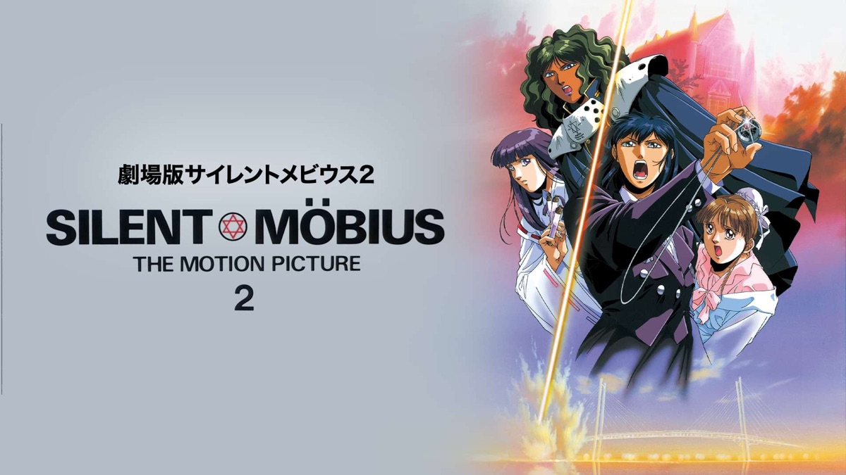 「サイレントメビウス」ＴＶ放映告知用Ｂ２サイズポスター（非売品・新品・当時モノ） Yahoo!オークション - 難あり中古品 サイレントメビウス TVアニメ 番宣