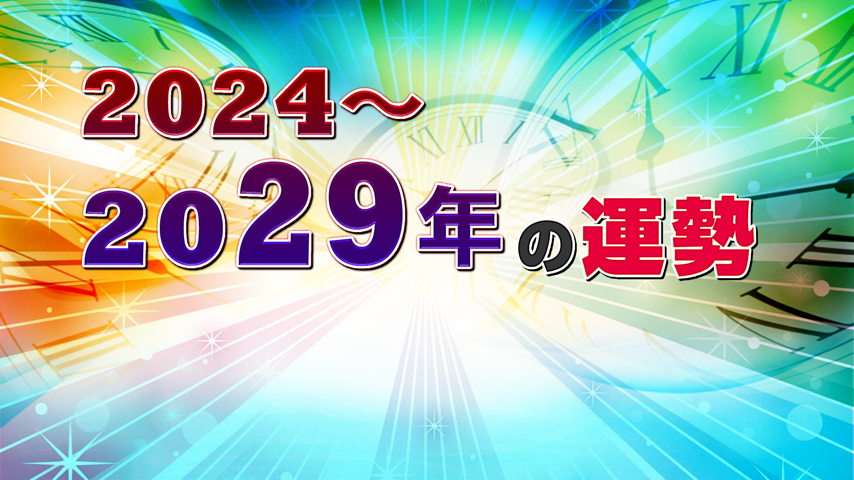 2024⇒2029年までわかっちゃう！ Premiere