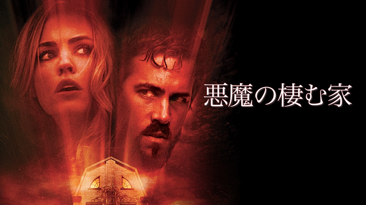 悪魔の棲む家 - Apple TV
