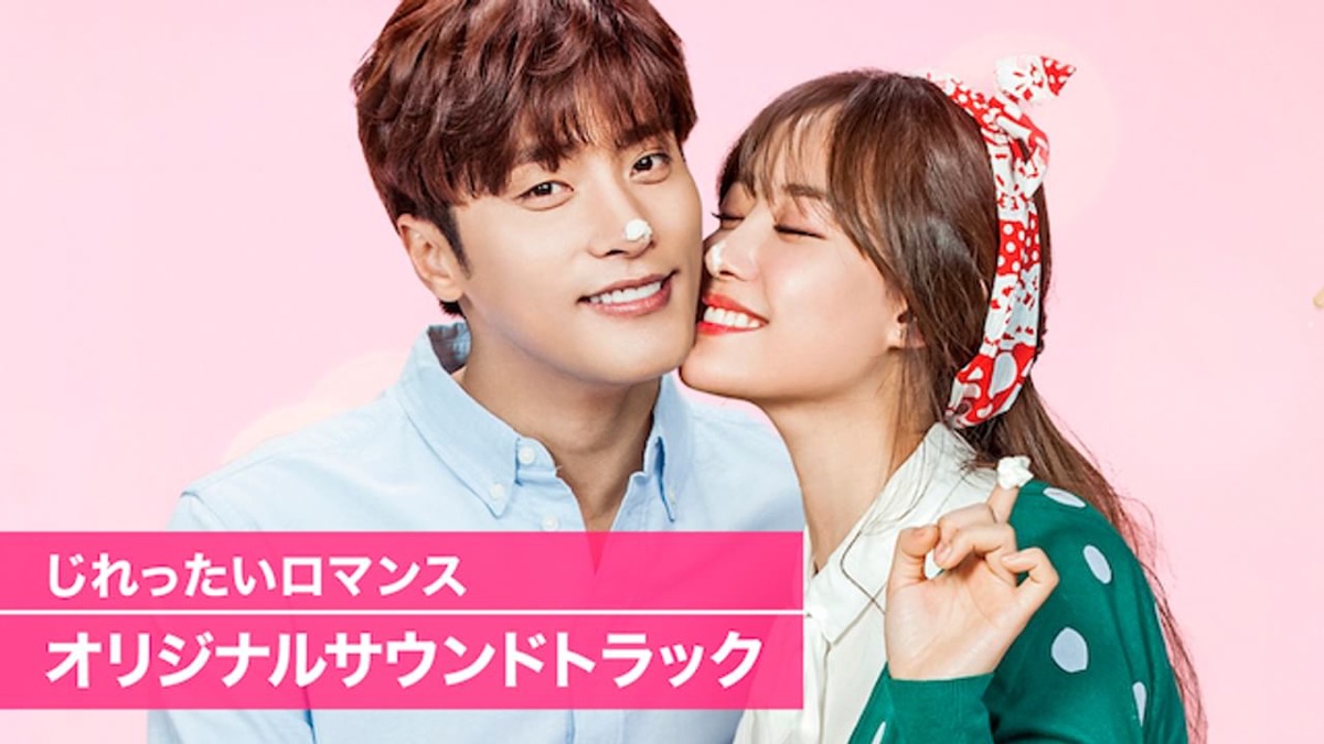 じれったいロマンス オリジナルサウンドトラック - Apple TV
