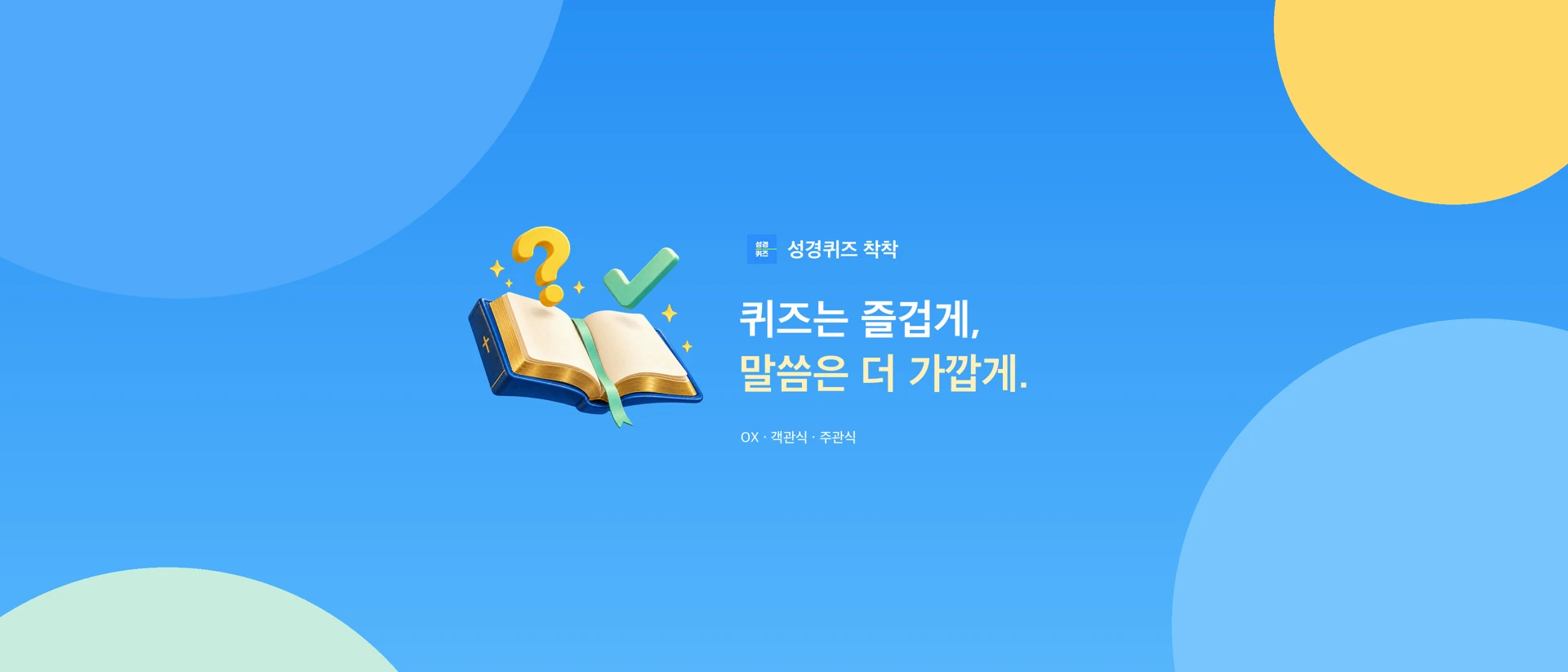 성경퀴즈 착착 - 쉬운 성경 공부 product page header